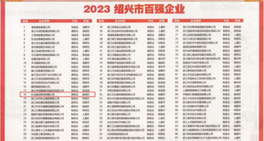 亚洲大姑娘操逼性视频权威发布丨2023绍兴市百强企业公布，长业建设集团位列第18位